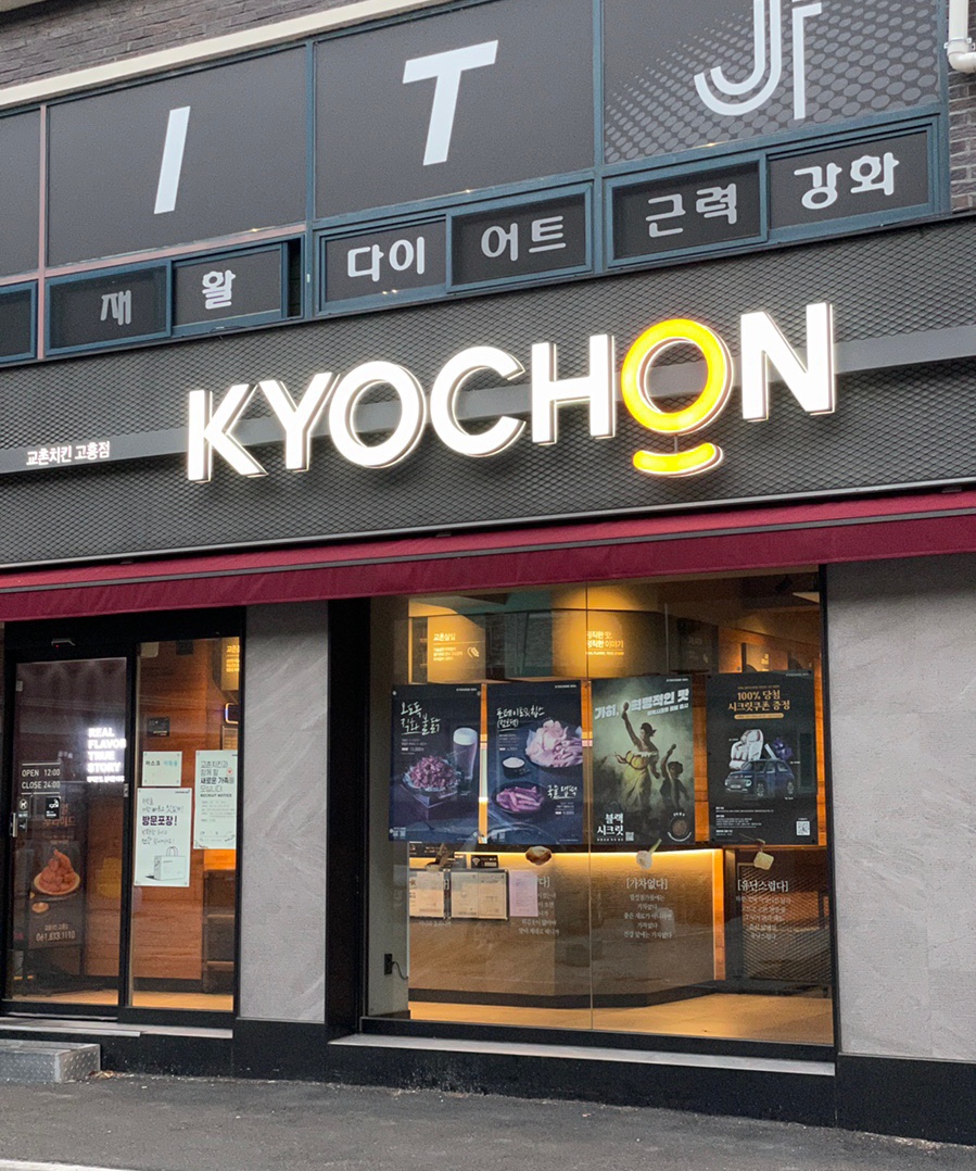 교촌치킨 고흥점 이미지