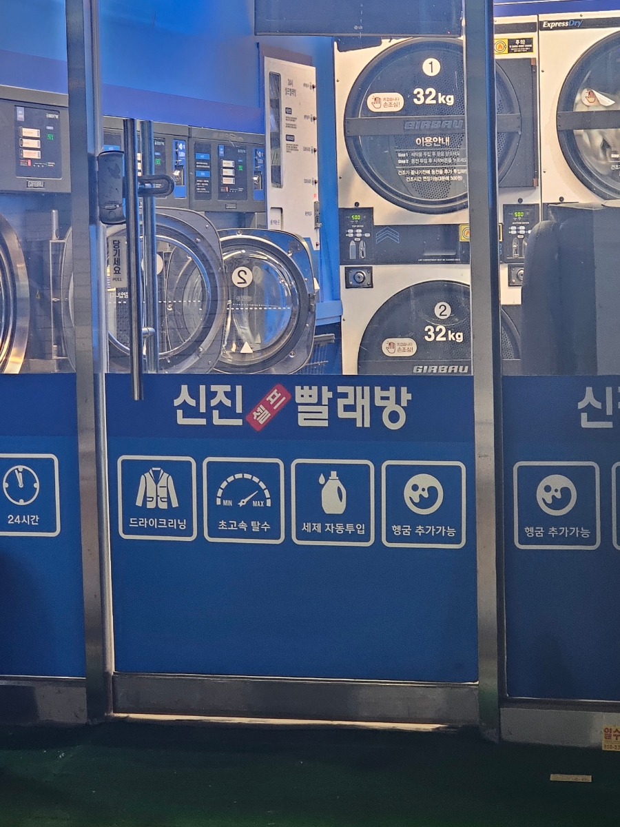 신진세탁소 이미지