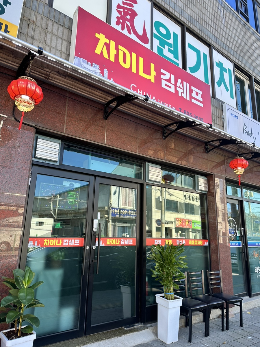 차이나김쉐프 이미지