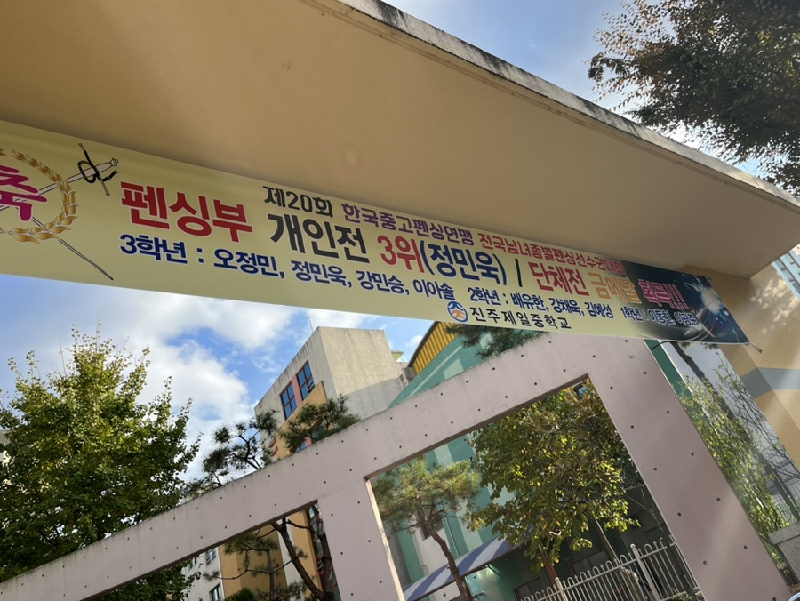 진주제일중학교 이미지