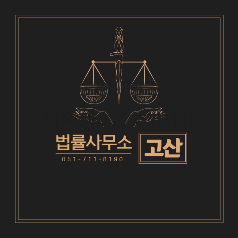 법률사무소고산 이미지