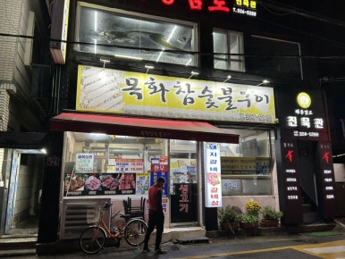 목화숯불갈비 이미지