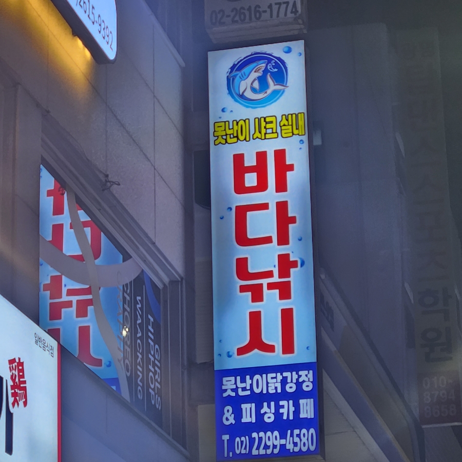 못난이샤크실내바다낚시터 이미지