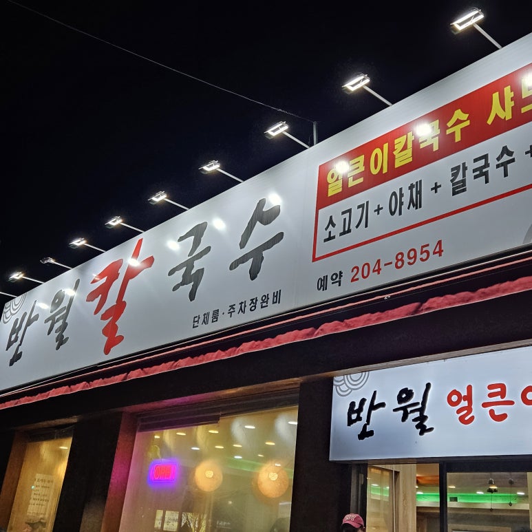 반월칼국수 이미지