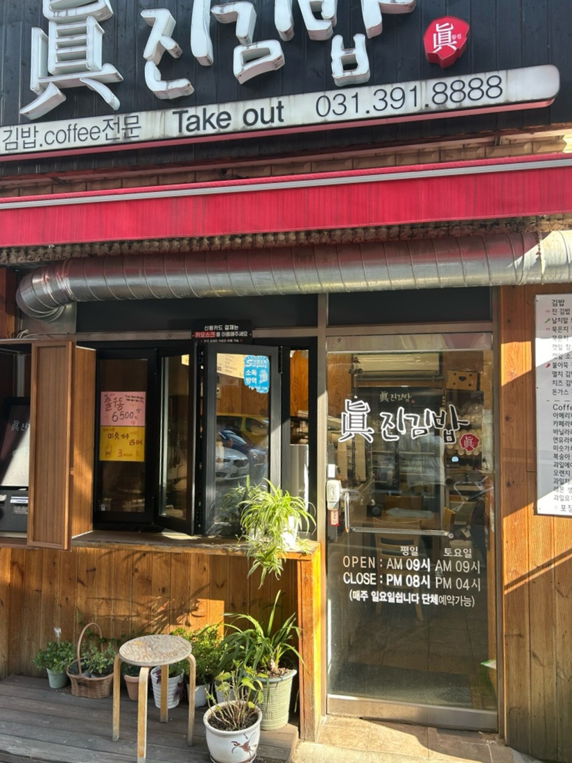 진진김밥 이미지