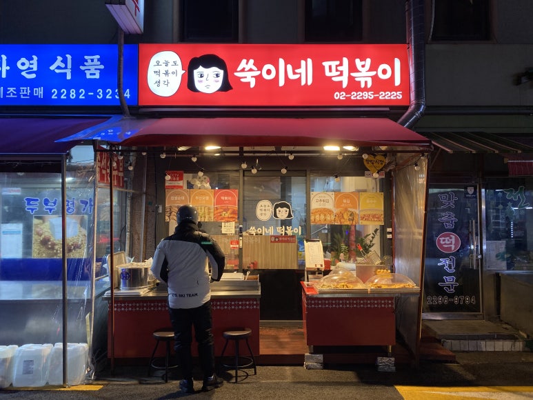 쑥이네 떡볶이 이미지