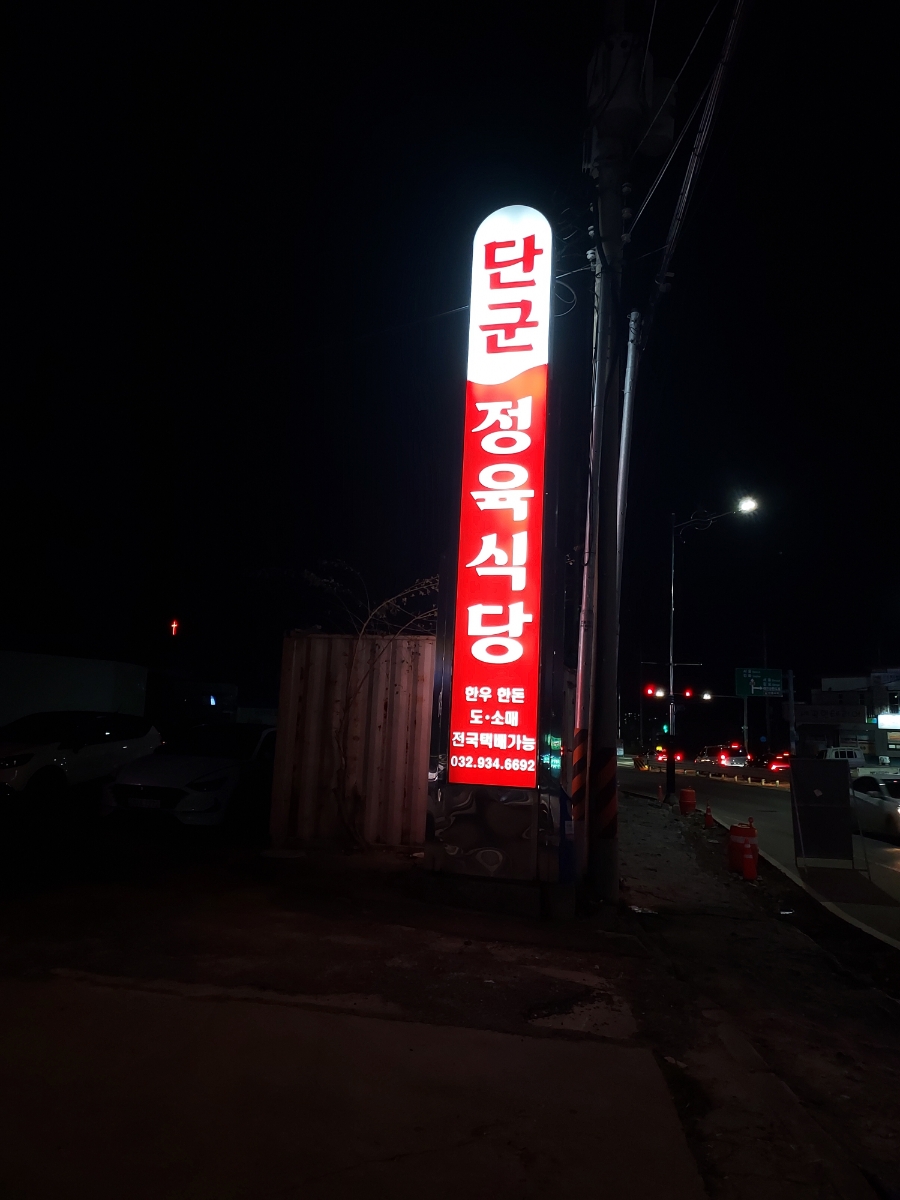 단군정육식당 이미지