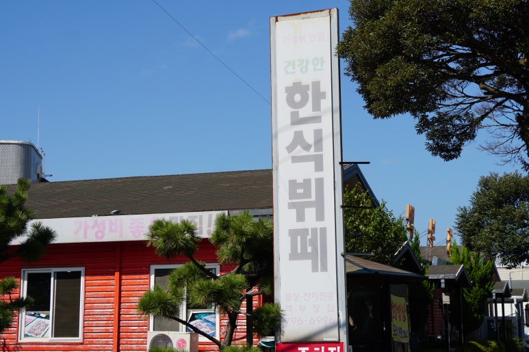 아지트한식부페 이미지