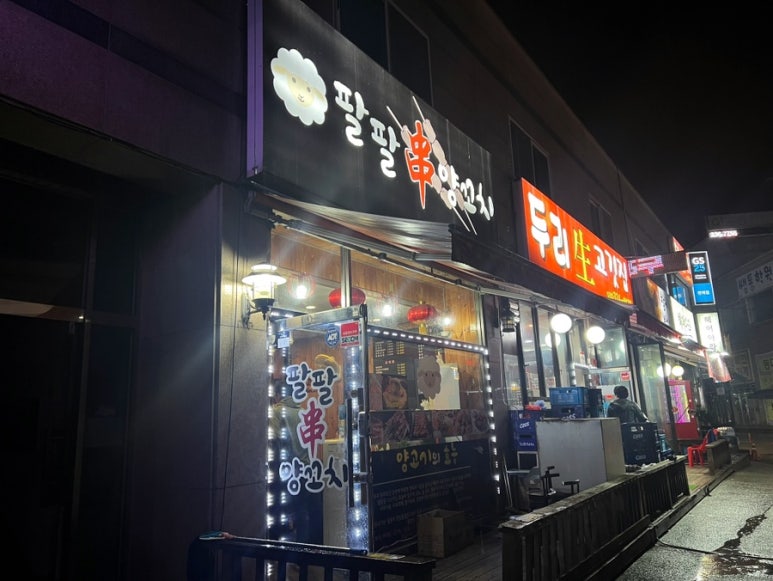팔팔양꼬치 이미지