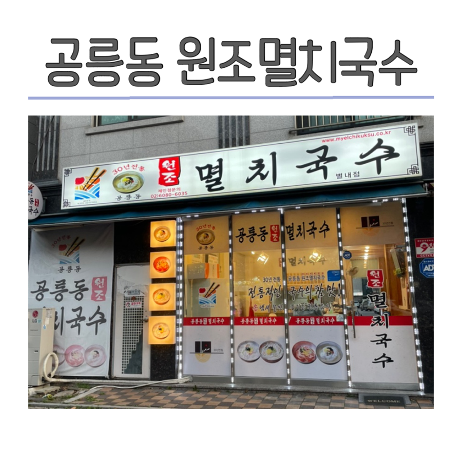공릉동멸치국수별내 이미지