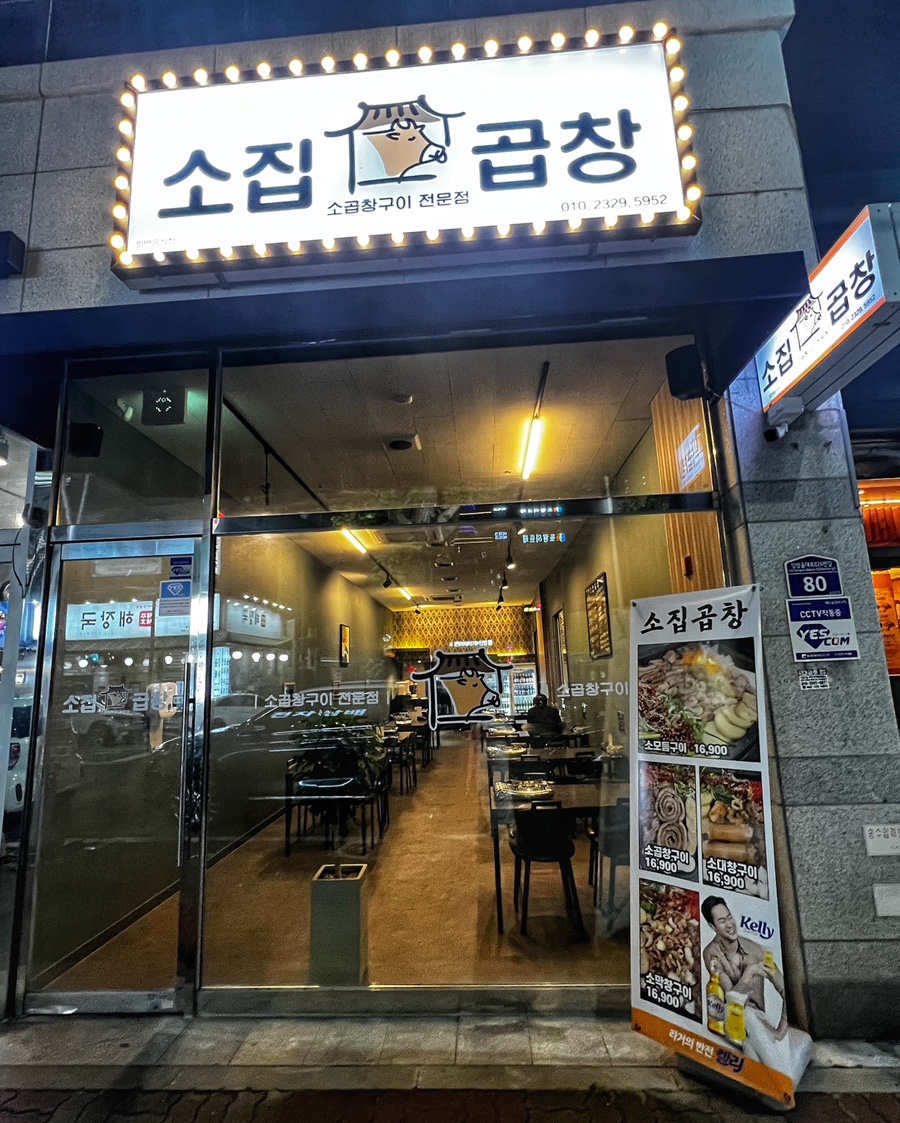 소집곱창첨단 이미지