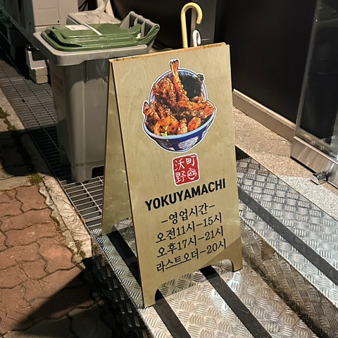 요쿠야마치청주점 이미지