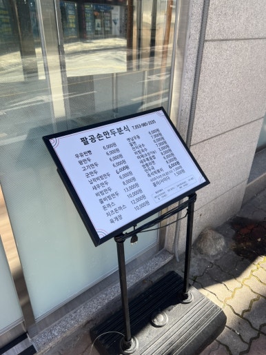 팔공손만두 이미지