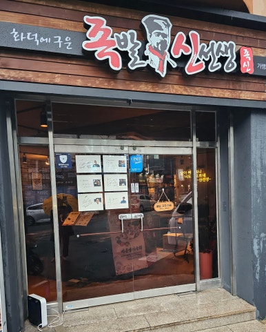 족발신선생신제주점 이미지