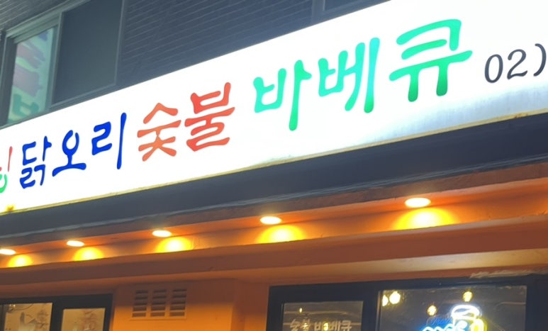 굽모닝닭오리숯불바베큐 이미지