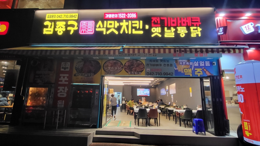 김종구식맛치킨전기바베큐옛날통닭 대전관저점 이미지