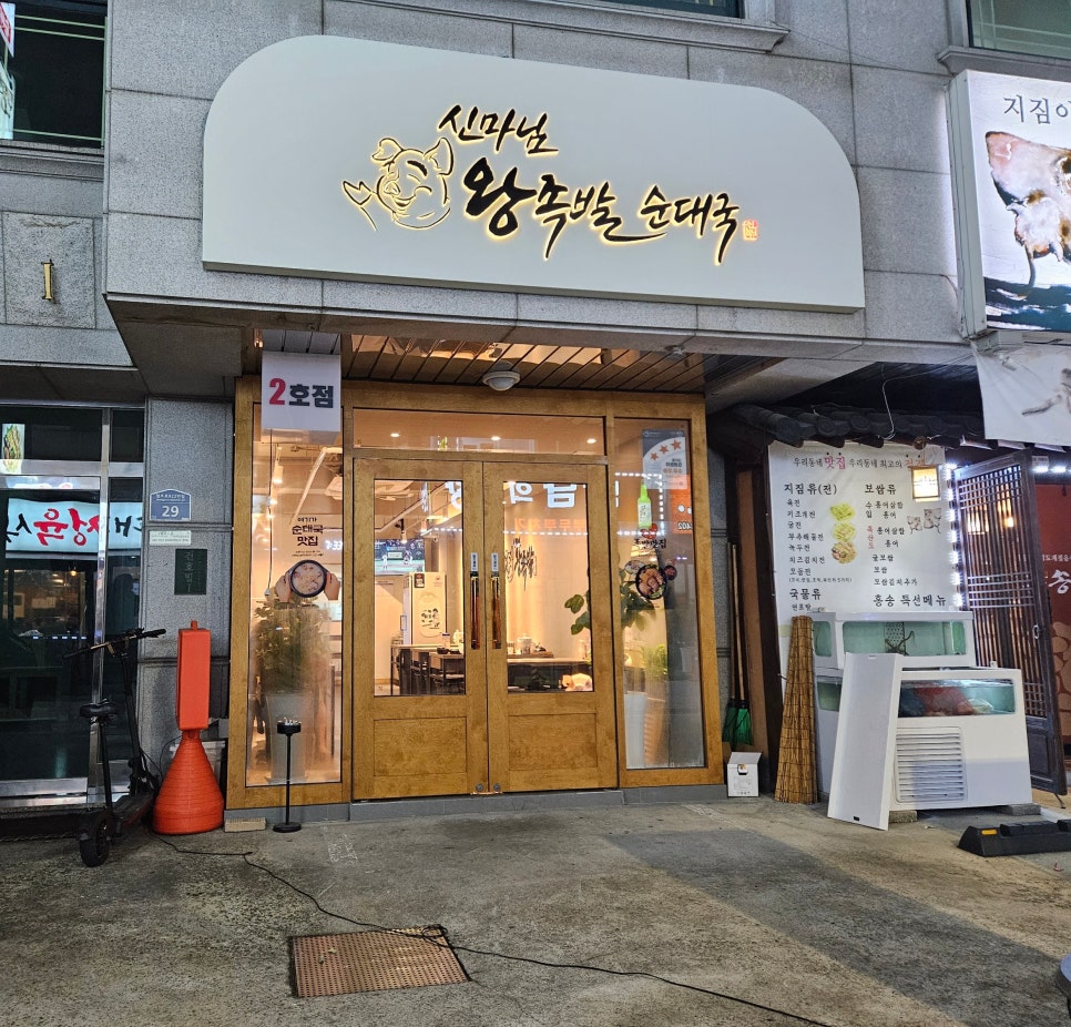 신마님왕족발 이미지