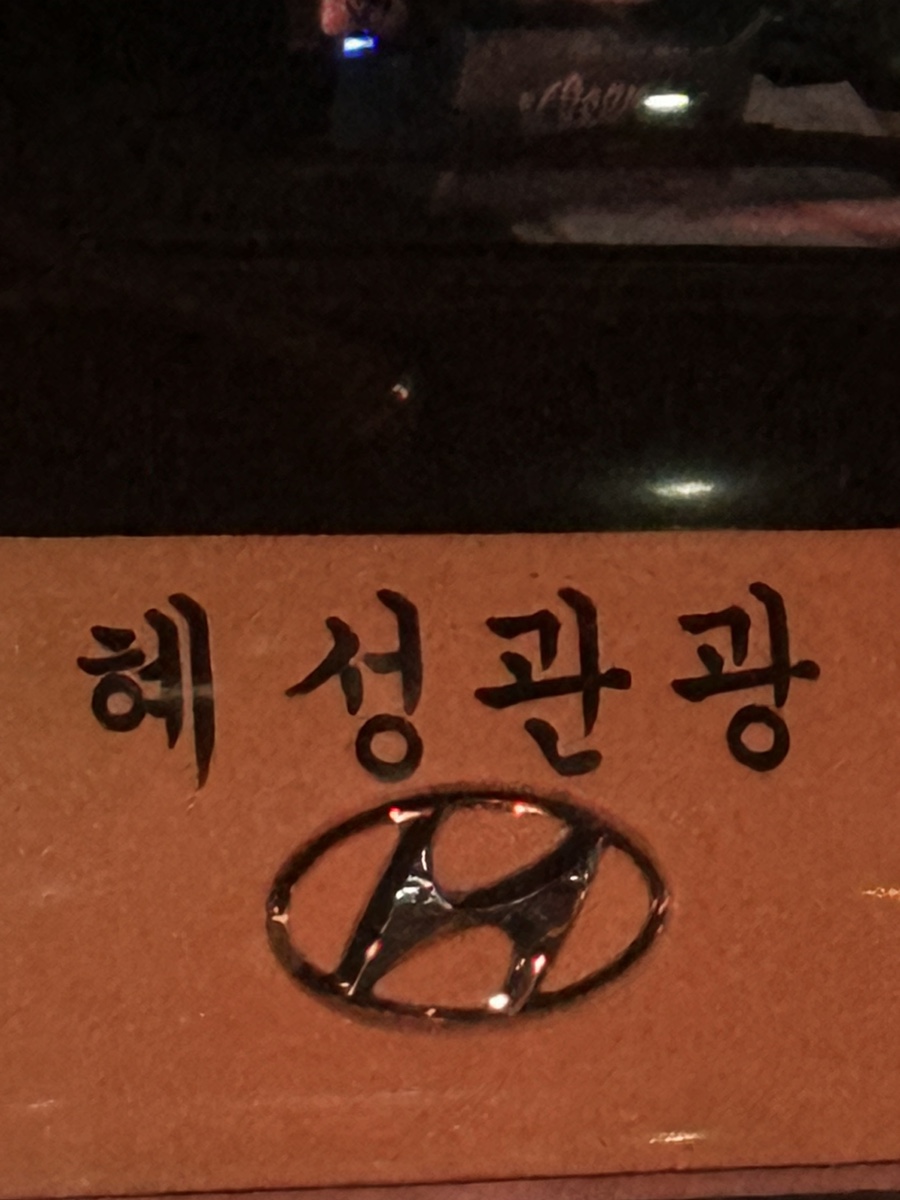 (주)혜성관광 이미지