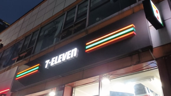 세븐일레븐 봉천제일점 이미지
