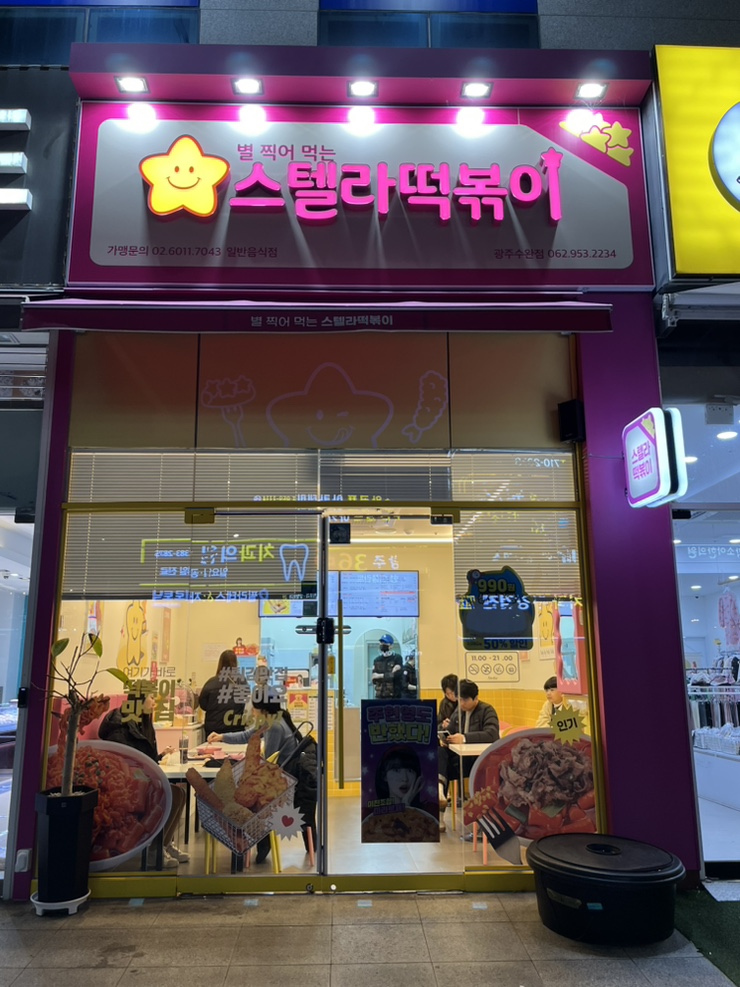 스텔라떡볶이광주 이미지