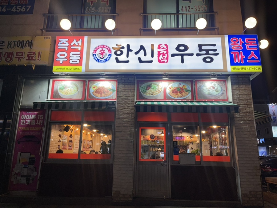 한신우동 인천논현점 이미지