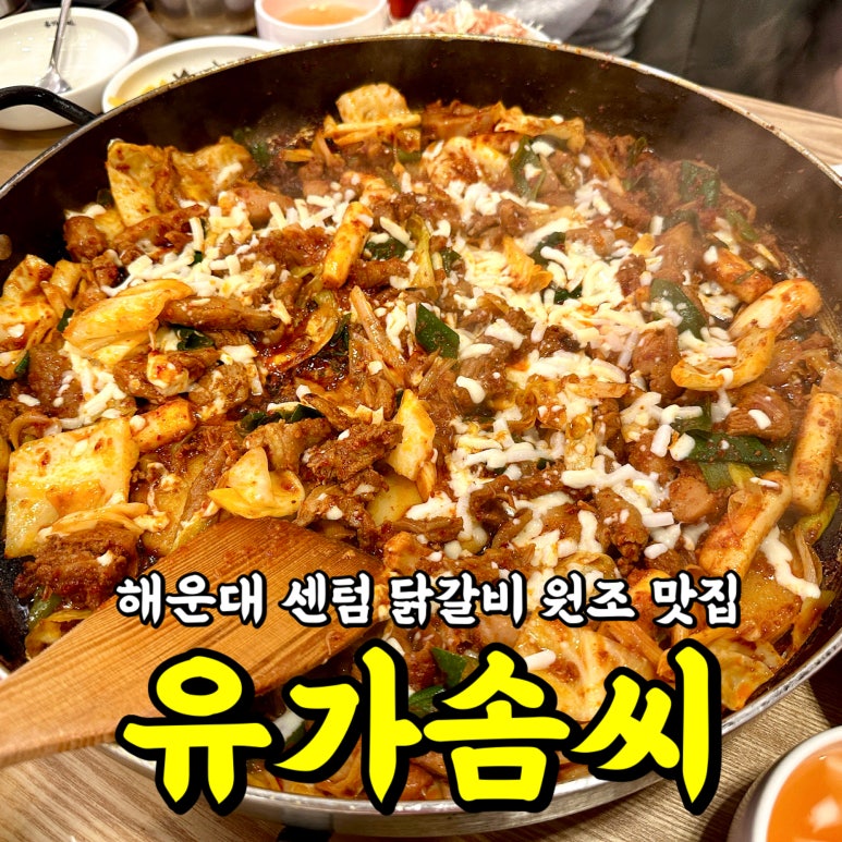 유가솜씨 닭갈비 센텀점 이미지