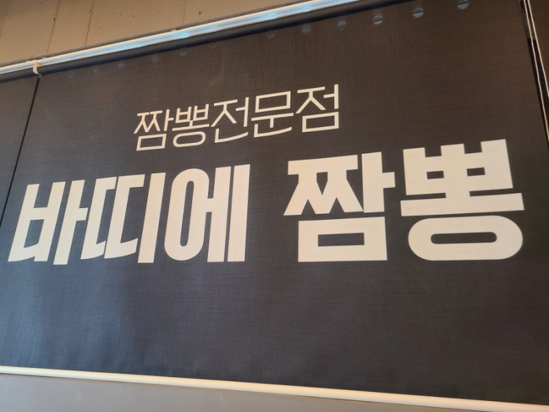 바띠에짬뽕 이미지