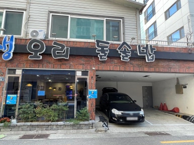경호생오리 돌솥밥 이미지