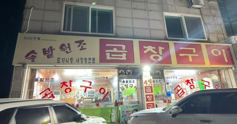솔밭원조곱창구이 이미지