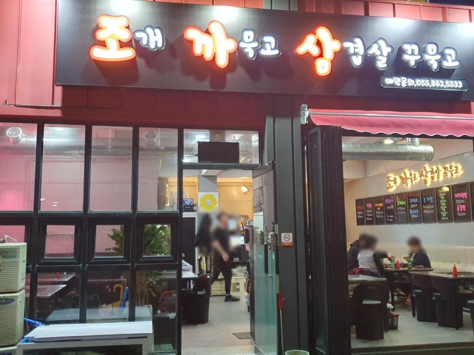조개까묵고삼겹살꾸묵고 이미지