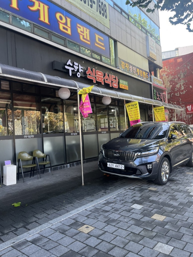 수향식육식당 이미지