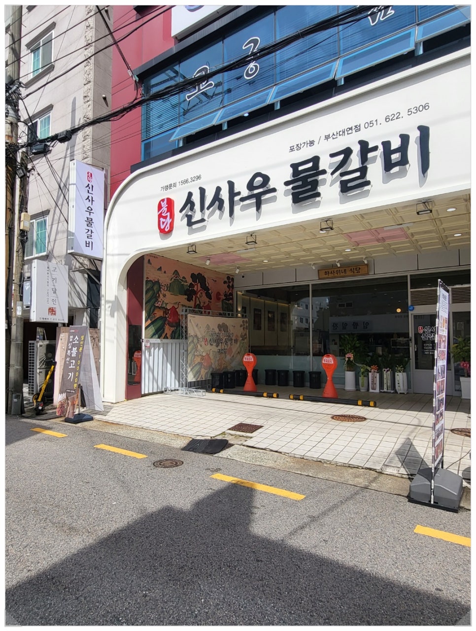신사우물갈비 이미지