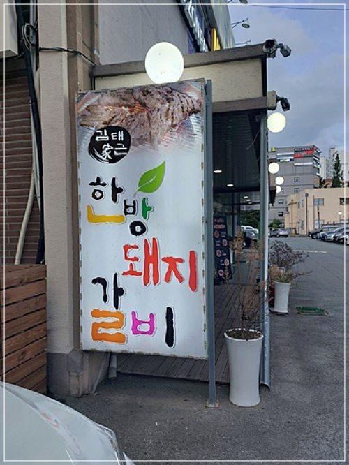 김태근한방돼지갈비 이미지