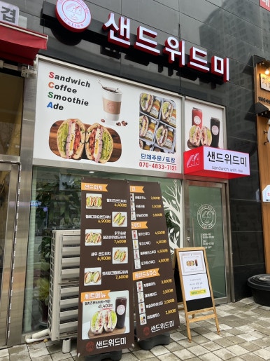 샌드위드미 이미지