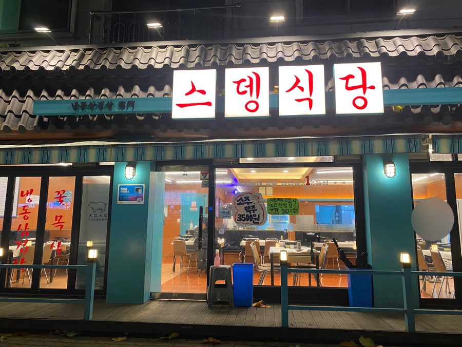 스뎅식당부개점 이미지
