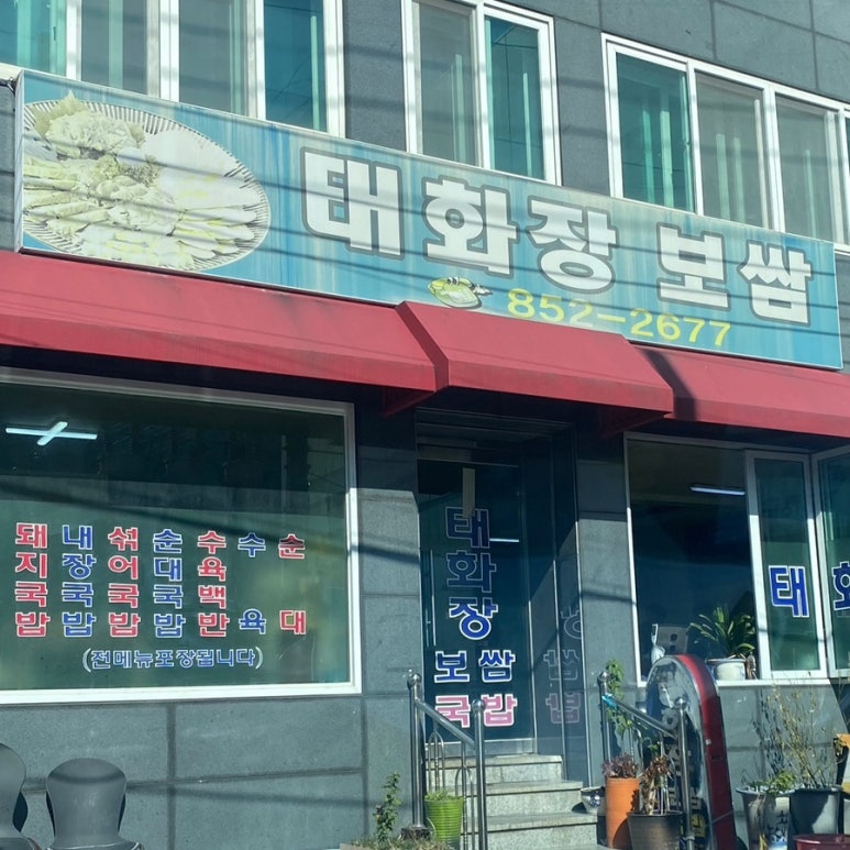 태화장보쌈 이미지