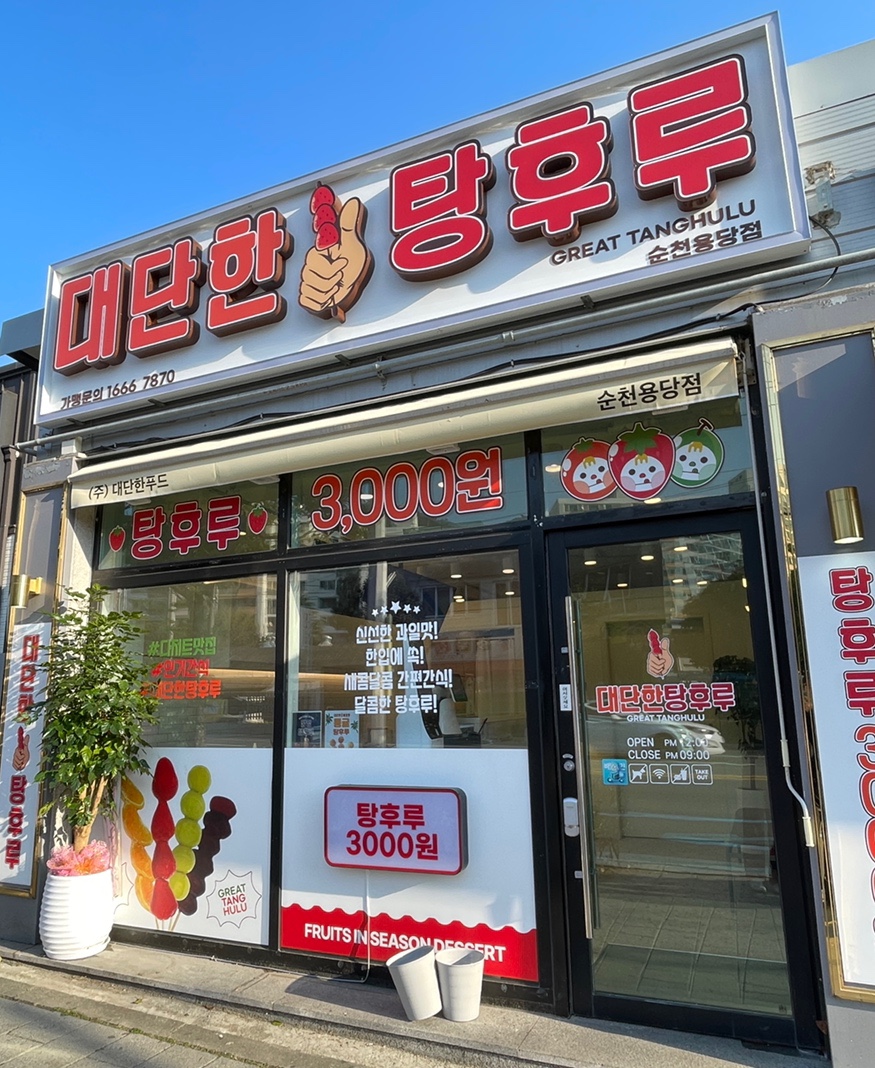 대단한탕후루순천용당점 이미지