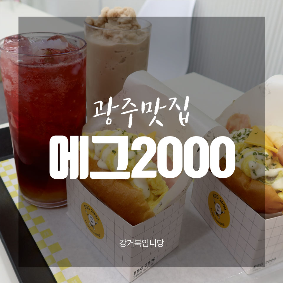 에그2000 전대점 이미지
