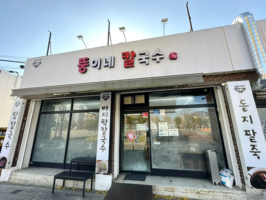 뚱이네칼국수 이미지