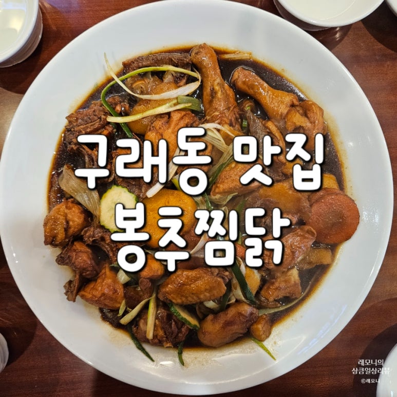 봉추찜닭김포 이미지