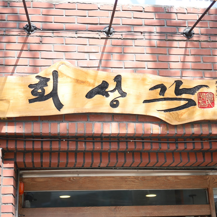 회성각 이미지