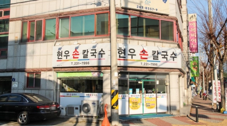 현우손칼국수 이미지