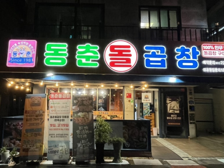 동춘돌곱창좌동점 이미지