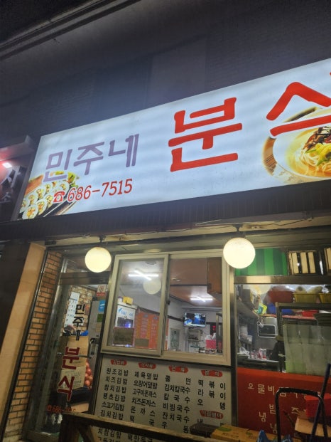 민주네분식 이미지