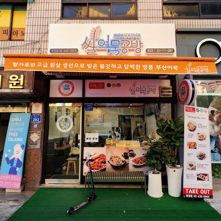 쌀어묵공방 문정점 이미지