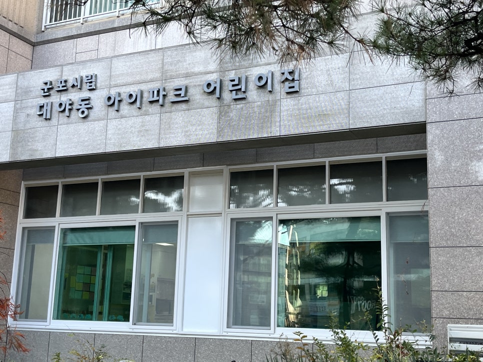 군포시립대야동 아이파크 어린이집 이미지