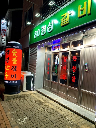 80경성갈비 이미지