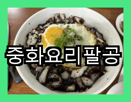 중화요리팔공 이미지