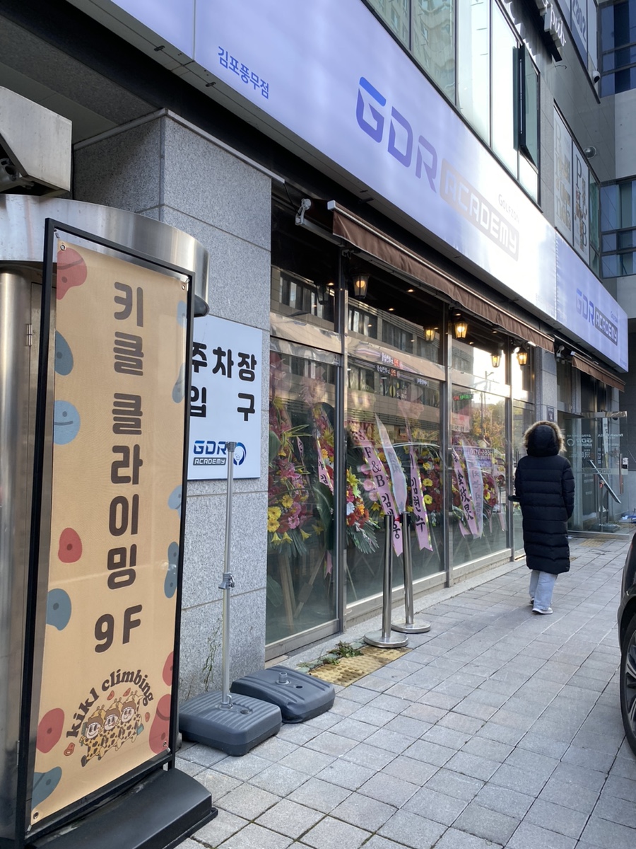 키클 클라이밍 풍무점 이미지
