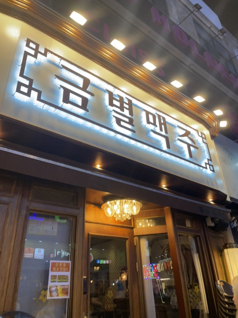 금별맥주 신중동점 이미지